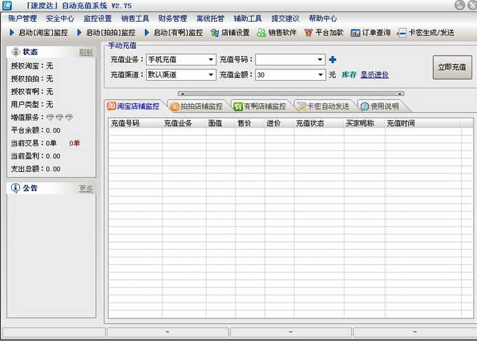 速度达自动充值系统软件