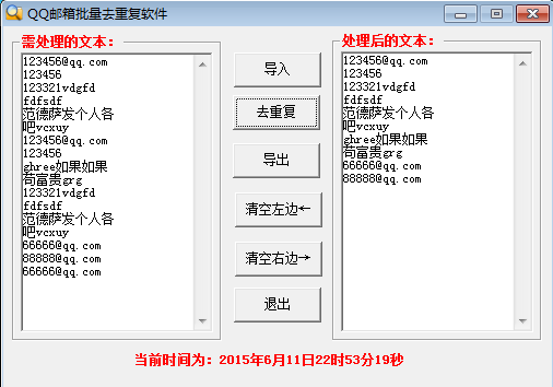 易平推QQ邮箱批量去重复软件