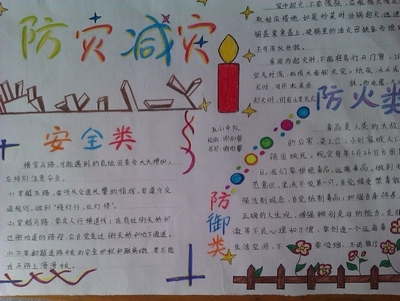 2017年全国防灾减灾日主题手抄报