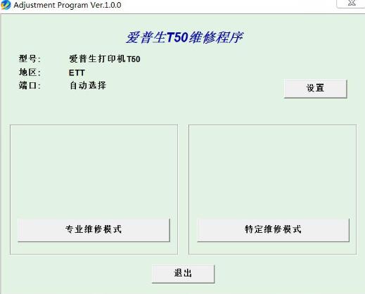 爱普生Epson Stylus Photo T50 清零工具
