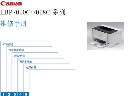 佳能 LBP7018C 系列中文维修手册