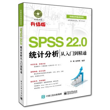 spss22.0统计分析从入门到精通