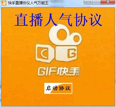 快手直播协议人气万能王