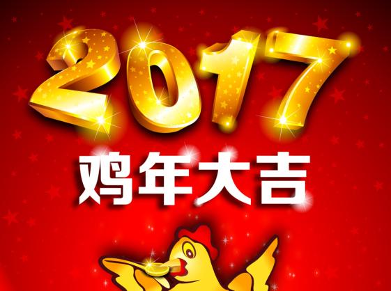 2017鸡年大吉创意图片