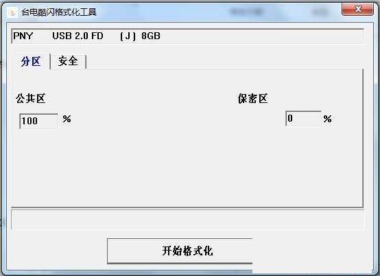 台电酷闪联阳格式化工具FORMAT
