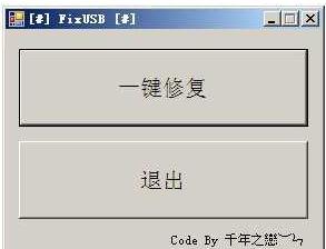 安国主控u盘量产后导致USB失效修复工具FixUSB