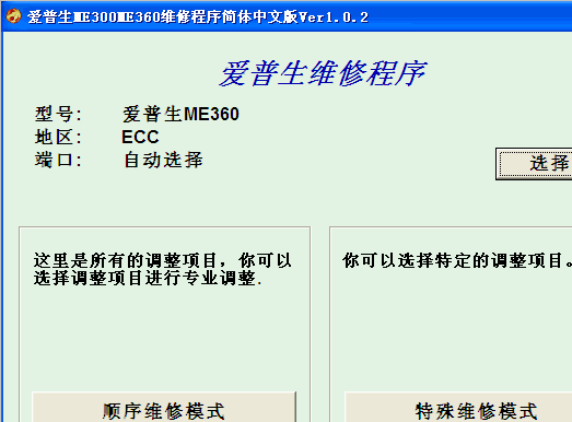 爱普生me360打印机清零工具