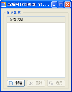 局域网ip切换器