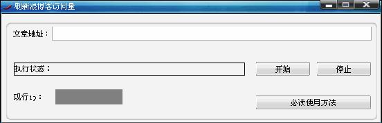 新浪博客刷访问量工具