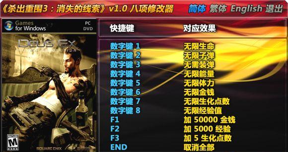 杀出重围3人类革命八项修改器