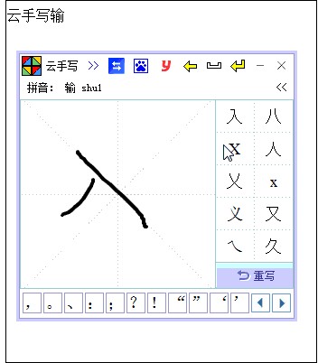 云手写输入法
