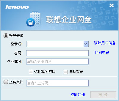 联想企业网盘客户端