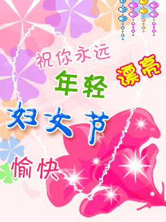 2017三八妇女节动态祝福图片