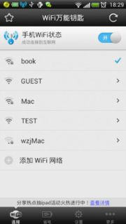WiFi万能钥匙