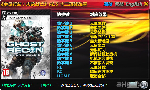 幽灵行动4未来战士十二项修改器