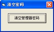 rtx腾讯通管理员密码清空工具