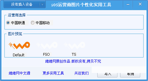 iOS运营商图标修改工具