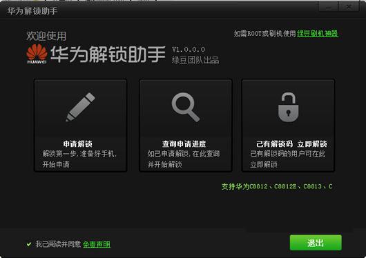 华为解锁助手