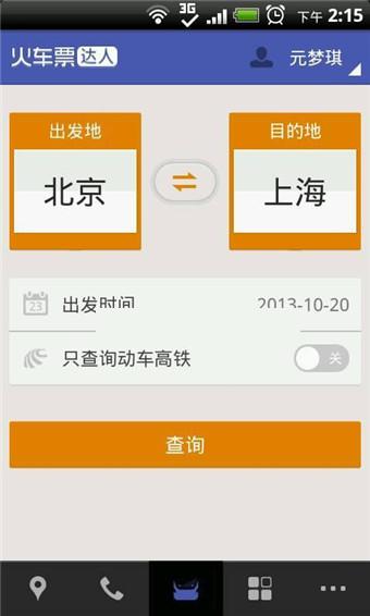 火车票达人安卓版