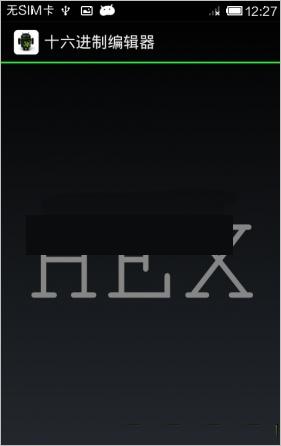 安卓十六进制编辑器