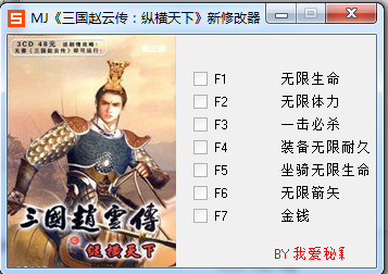 三国赵云传十二项修改器