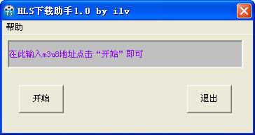 HLS下载助手