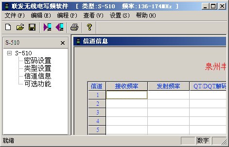 顺风耳s510对讲机写频工具