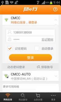 随e行WLAN安卓版