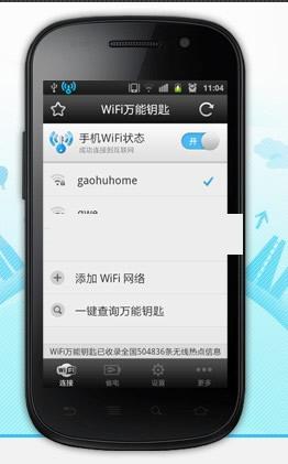 WiFi万能钥匙