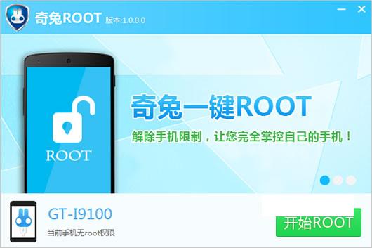 奇兔Root工具