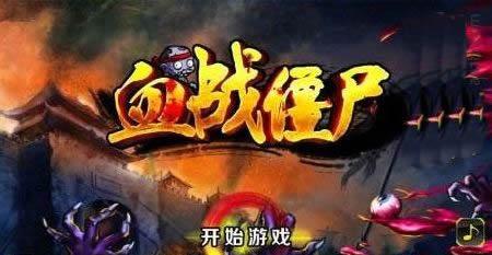 Ѫս��ʬ�ر��