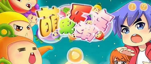 萌果乐消除安卓版