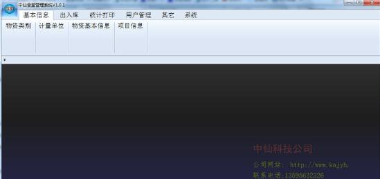 中仙食堂物资出入库管理系统