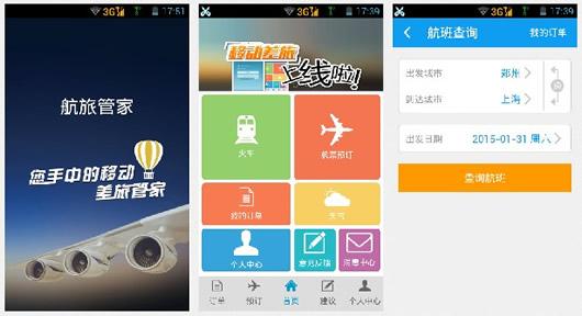 航旅管家安卓版