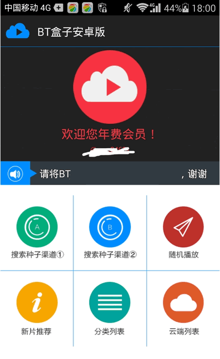 Bt盒子安卓版
