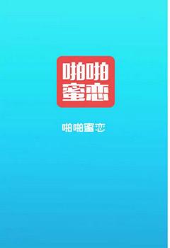 啪啪蜜恋安卓版