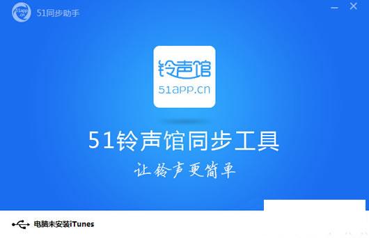 51铃声馆同步工具