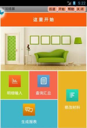 家装精算安卓版