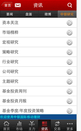 中银国际移动理财
