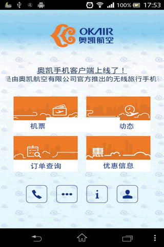 奥凯航空安卓版