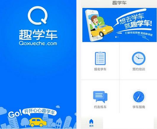 趣学车安卓版