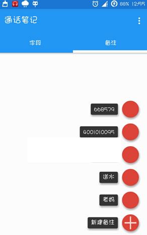 通话时记录信息app
