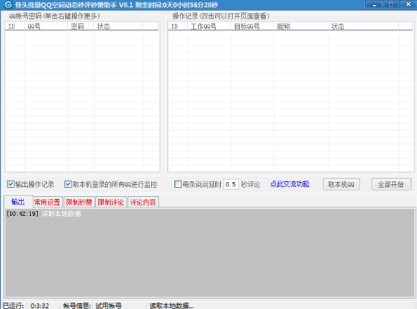 骨头批量QQ空间好友动态秒评秒赞助手
