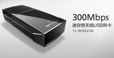 TP-LINK TL-WN823N 300M 迷你型无线USB网卡驱动