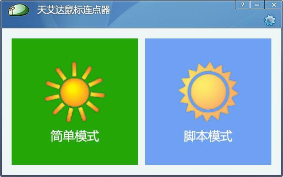 天艾达鼠标连点器