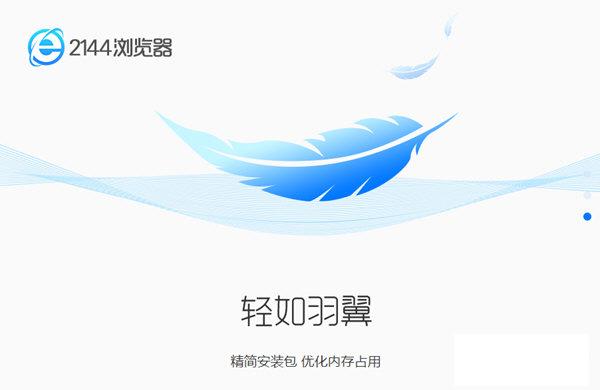 2144浏览器