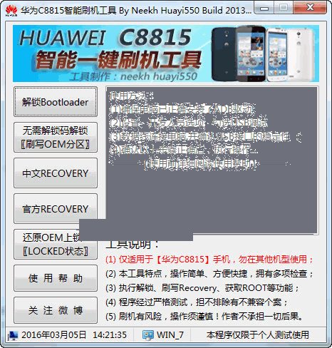 华为c8815智能刷机工具