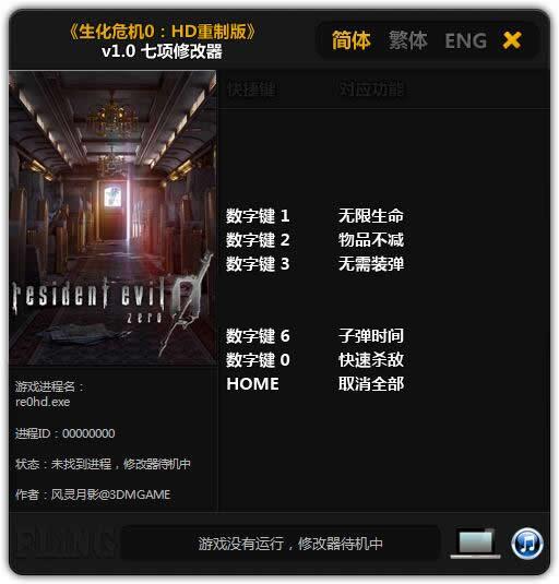生化危机0高清版风灵月影版修改器