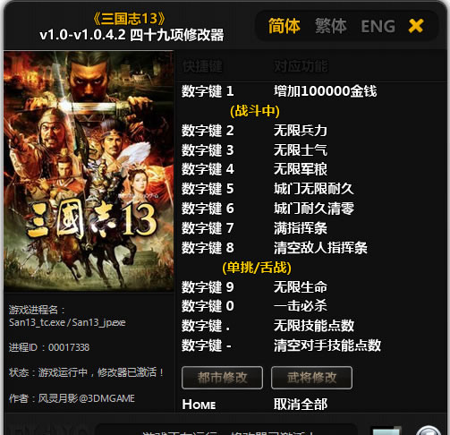 三国志13 v1.0.4.2修改器