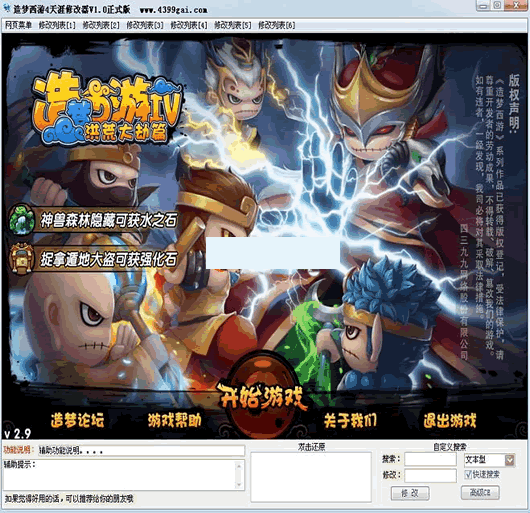 天涯4399造梦西游4辅助